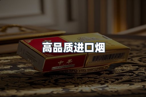 进口香烟